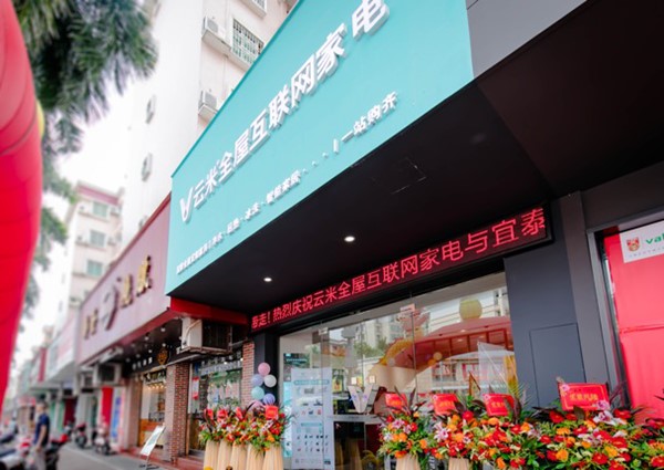 云米与宜泰首家一站购齐示范店落地中山