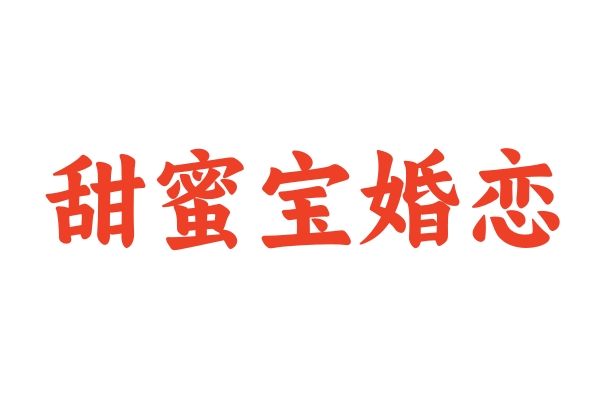 甜蜜宝婚恋.jpg 甜蜜宝婚恋.jpg