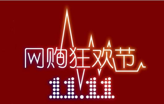 2016年双十一：1207亿元！2016天猫双11收官 你“败”了多少？