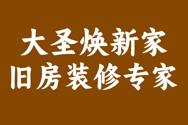 大圣焕新家定位.jpg