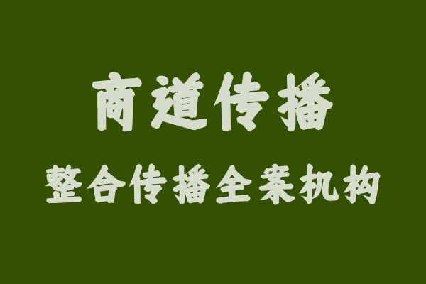 商道传播：从大企业到中小企业的华丽转身