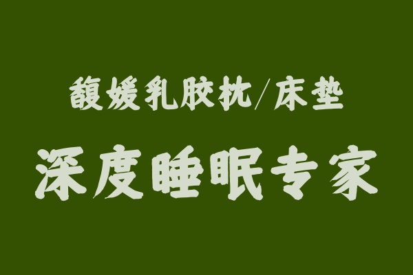 馥媛乳胶枕：打造深度睡眠专家