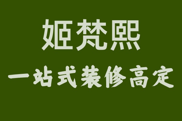 揭秘姬梵熙：何以成为装修界的“高定”之星？