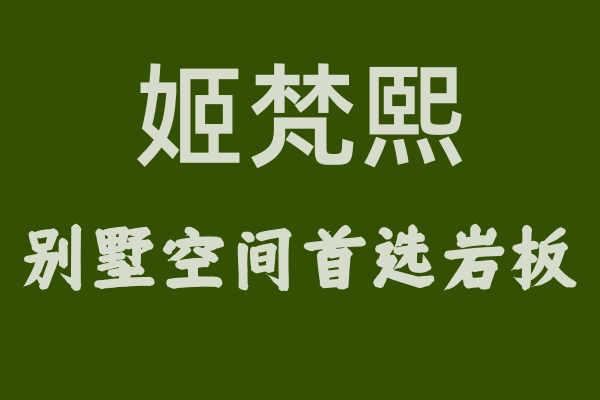 惊艳全场！姬梵熙岩板装饰别墅空间，高贵与雅致并存