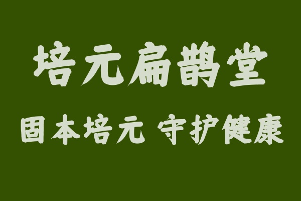 培元扁鹊堂：邀您共筑健康驿站，共享财富未来