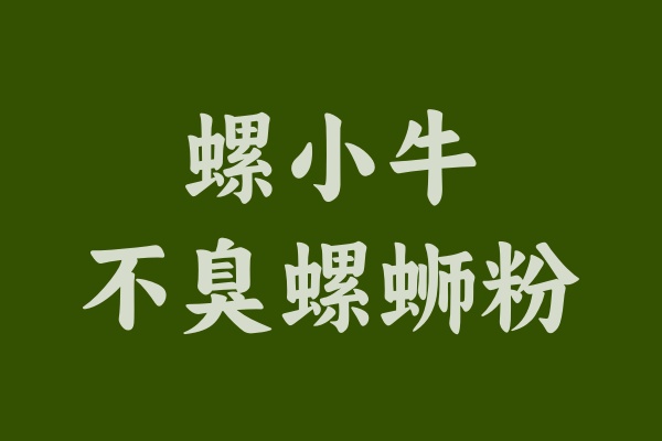 挑战传统，螺小牛螺蛳粉带来清新口感