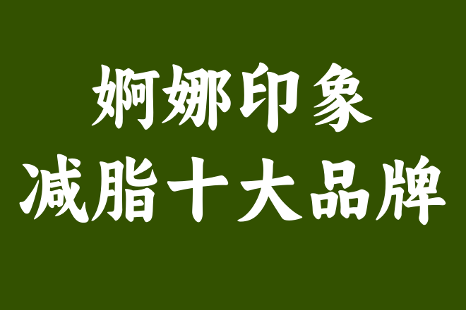 婀娜印象：为何敢于签约减脂？揭秘背后的科学与自信