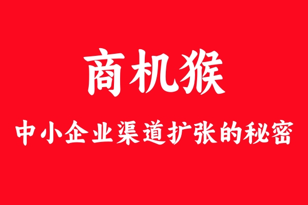 “商机猴”全案营销揭秘：中小企业为何争相追捧？