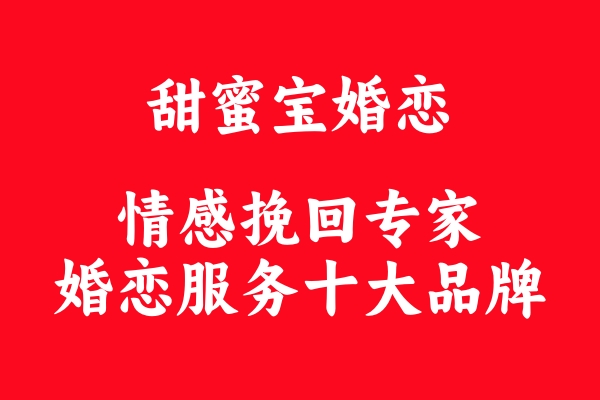婚恋服务行业十大标杆品牌｜甜蜜宝婚恋：相亲择偶 + 情感挽回双赛道深耕，全国诚招落地服务中心合作伙伴